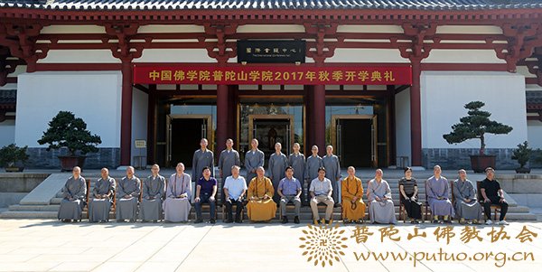 佛教-中国佛学院普陀山学院隆重举行2017年秋季开学典礼