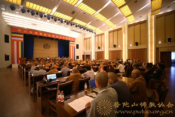 佛教-舟山市佛教协会隆重举行第五次代表会议选举产生新一届领导班子