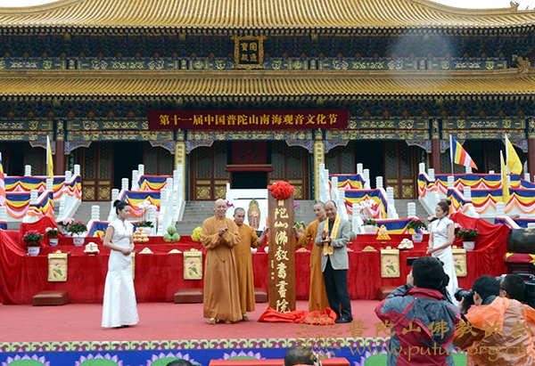 佛教-第十一届普陀山南海观音文化节开幕式暨佛教书画院成立仪式
