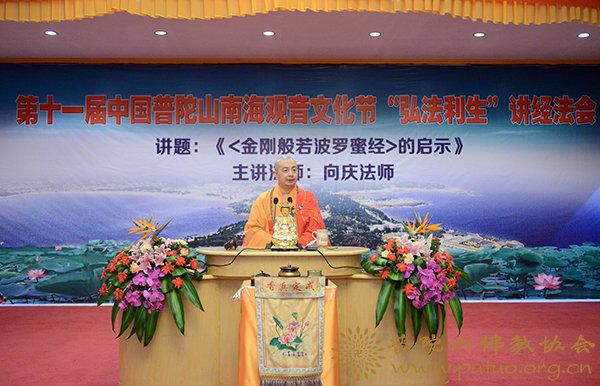 佛教-第十一届普陀山南海观音文化节“弘法利生”讲经法会