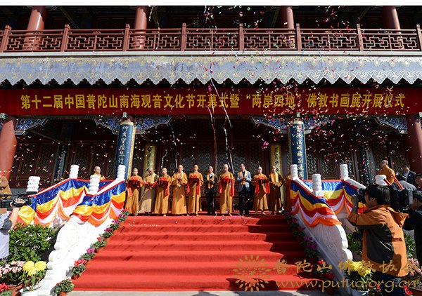 佛教-第十二届普陀山南海观音文化节开幕式暨“两岸四地”佛教书画展开展仪式