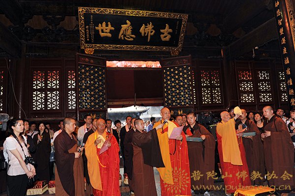 普陀山-普陀山佛协在普济禅寺隆重举行赠台毗卢观音宝像开光法会