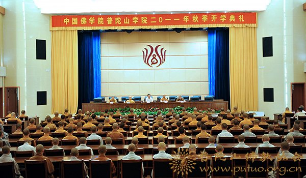普陀山-中国佛学院普陀山学院举行秋季开学典礼