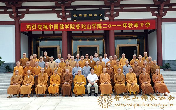 普陀山-中国佛学院普陀山学院举行秋季开学典礼