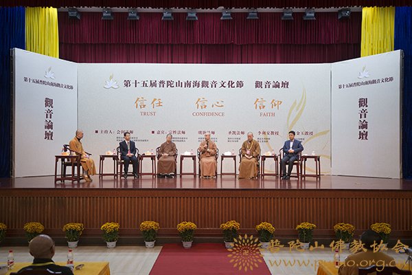 普陀山-第十五届普陀山南海观音文化节“信任 信心 信仰”普陀山观音论坛隆重举行