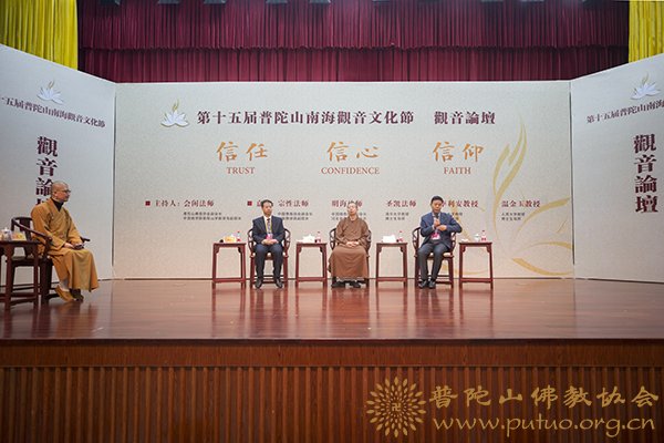 普陀山-第十五届普陀山南海观音文化节“信任 信心 信仰”普陀山观音论坛隆重举行