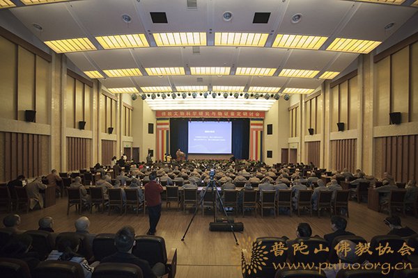 佛教-普陀山佛教文物科学研究与物证鉴定研讨会在中国佛学院普陀山学院隆重召开