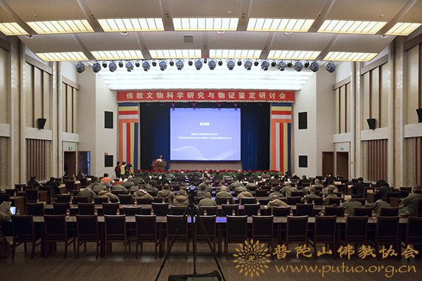 文物-普陀山佛教文物科学研究与物证鉴定研讨会圆满闭幕