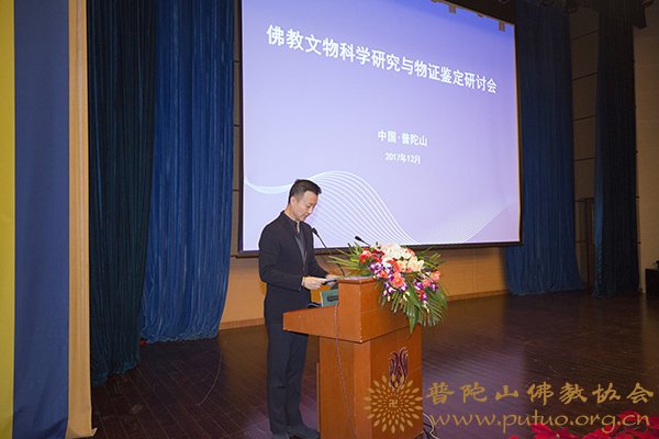 文物-普陀山佛教文物科学研究与物证鉴定研讨会圆满闭幕