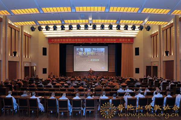佛教-中国佛学院普陀山学院举行 “同心同行，共创和谐”演讲比赛