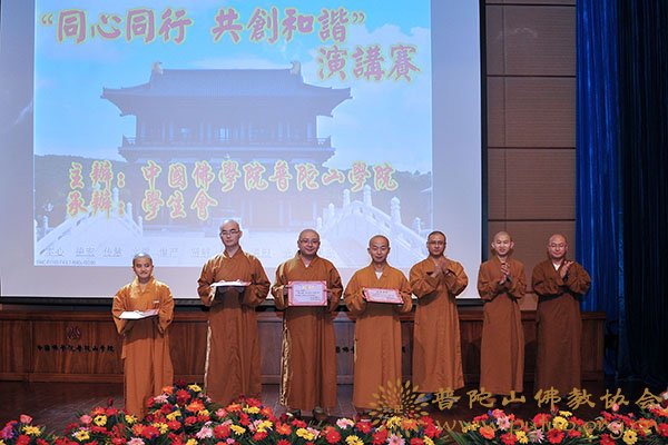 佛教-中国佛学院普陀山学院举行 “同心同行，共创和谐”演讲比赛