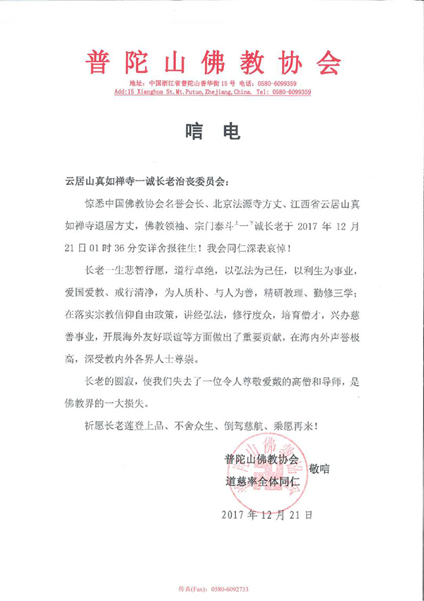 佛教-无尽追思丨普陀山佛教协会致唁电悼念当代佛教领袖 宗门泰斗一诚长老