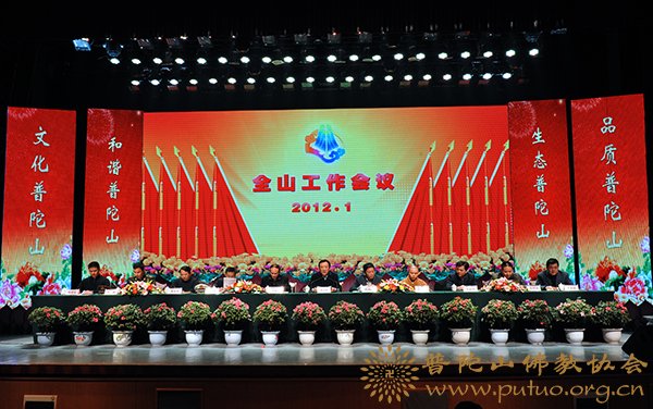 佛教-佛协参加管委会2011年度全山工作会议