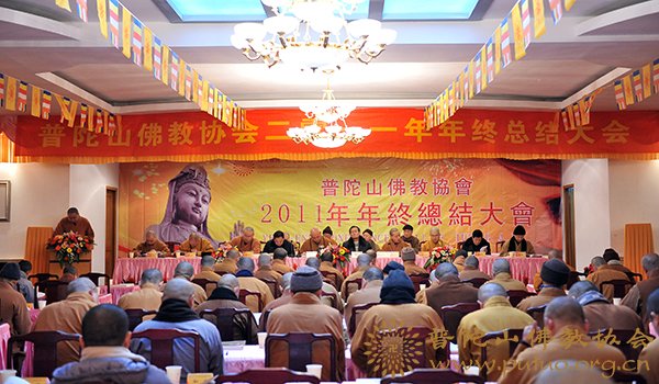 年终总结-佛协2011年年终总结大会佛协内设机构在会上作工作总结汇报