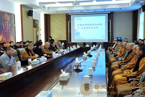佛教-中国佛学院普陀山学院召开全体教职工会议