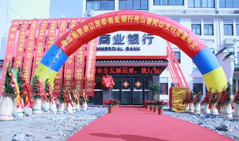 普陀山-佛协领导应邀出席浙江省民泰商业银行舟山普陀山支行开业典礼
