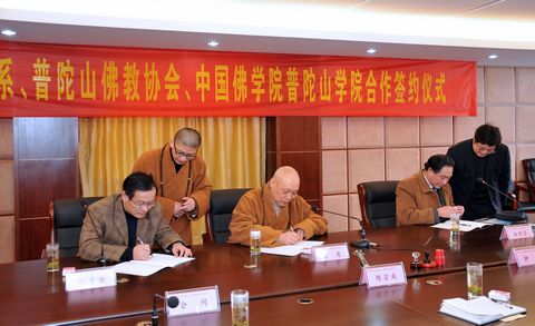 佛教-华东师范大学哲学系与普陀山佛教协会、中国佛学院普陀山学院签署教学科研合作协议