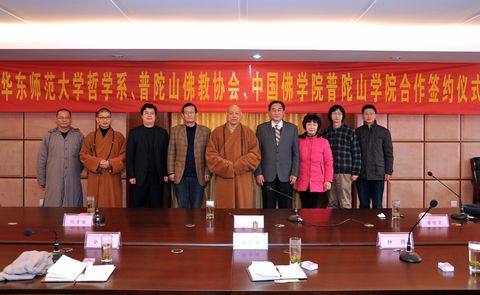 佛教-华东师范大学哲学系与普陀山佛教协会、中国佛学院普陀山学院签署教学科研合作协议