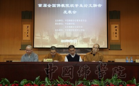 佛教-中国佛学院普陀山学院参加首届全国佛教院校学生论文联合发表会