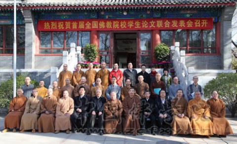 佛教-中国佛学院普陀山学院参加首届全国佛教院校学生论文联合发表会