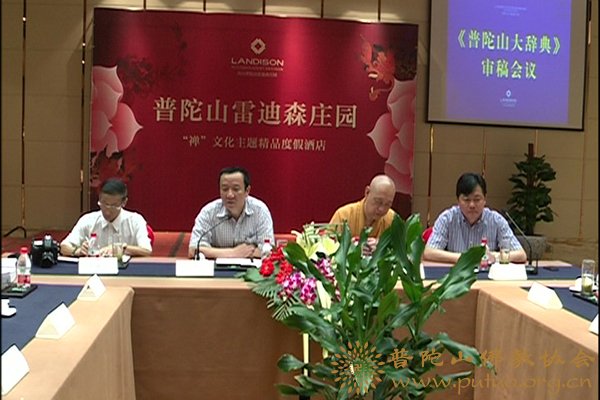 普陀山-佛协道慈会长等出席《普陀山大辞典》审稿会议
