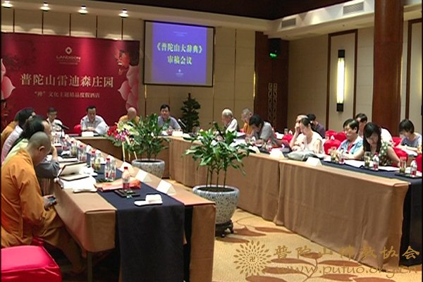 普陀山-佛协道慈会长等出席《普陀山大辞典》审稿会议
