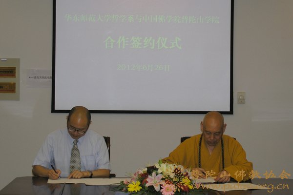 普陀山-华东师范大学哲学系与中国佛学院普陀山学院签署合作协议