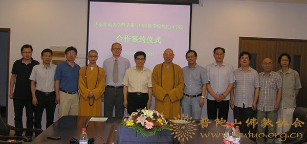 普陀山-华东师范大学哲学系与中国佛学院普陀山学院签署合作协议