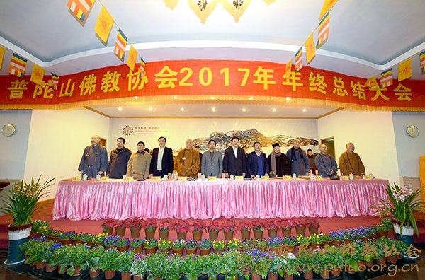 佛教-普陀山佛教协会2017年年终总结大会在普济禅寺隆重召开
