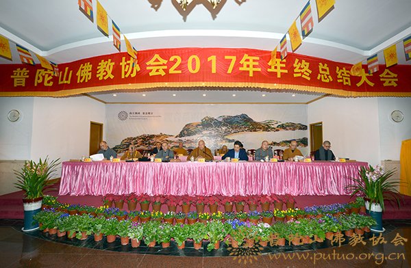 佛教-普陀山佛教协会各寺院（单位）作2017年年度工作总结汇报