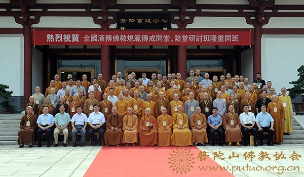 佛教-全国汉传佛教规范传戒开堂、陪堂研讨班在中国佛学院普陀山学院隆重开班
