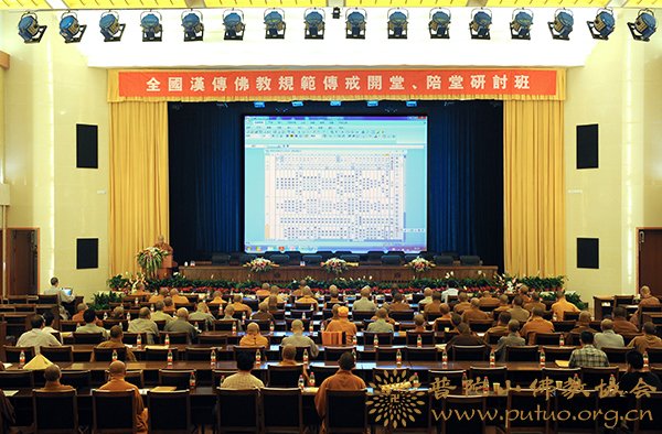 佛教-全国汉传佛教规范传戒开堂、陪堂研讨班召开第二次代表介绍传戒经验学习会议