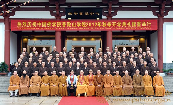 普陀山-中国佛学院普陀山学院隆重举行2012年秋季开学典礼