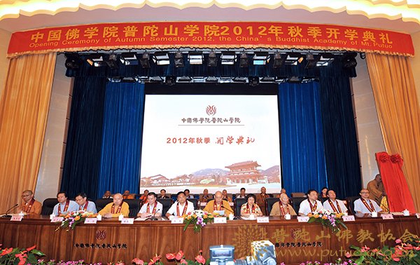普陀山-中国佛学院普陀山学院隆重举行2012年秋季开学典礼