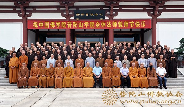 佛教-道慈会长等佛协领导赴中国佛学院普陀山学院与全体法师、老师共度2012年教师节