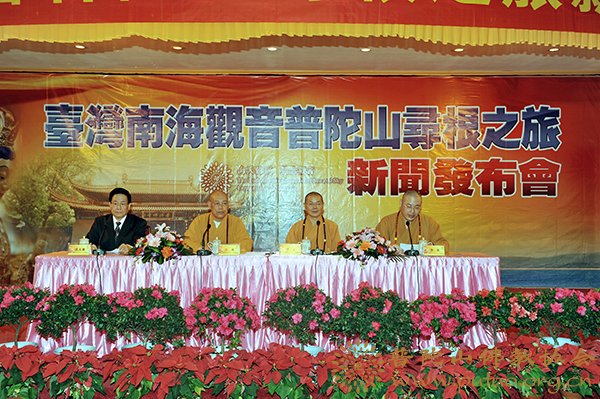 普陀山-“台湾南海观音普陀山寻根之旅”活动新闻发布会在普济禅寺举行