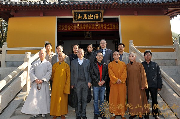 普陀山-省“和谐寺观教堂”考评组来普陀山抽查考评