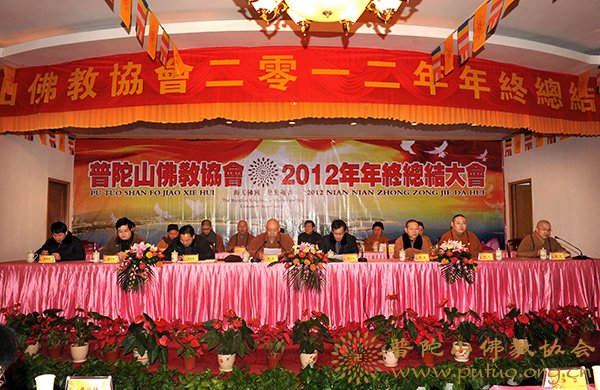 佛教-普陀山佛教协会2012年年终总结大会圆满闭幕