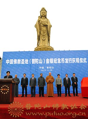 普陀山-本会会长道慈大和尚一行应邀出席普陀山金银纪念币发行庆祝仪式
