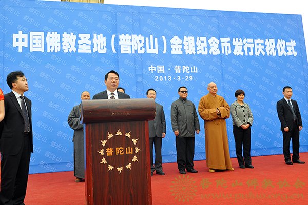 普陀山-本会会长道慈大和尚一行应邀出席普陀山金银纪念币发行庆祝仪式