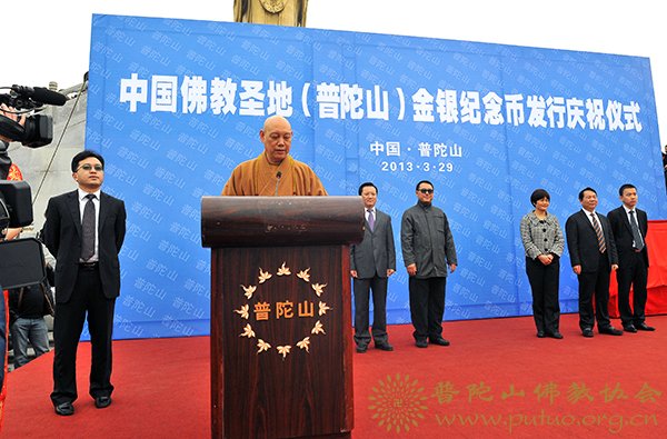 普陀山-本会会长道慈大和尚一行应邀出席普陀山金银纪念币发行庆祝仪式