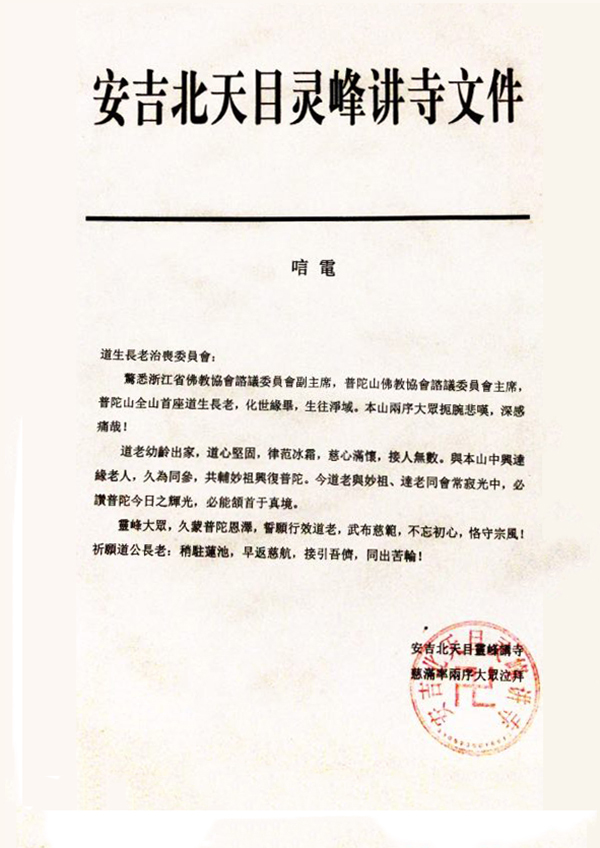 佛教-海内外各界致唁电悼念普陀山上道下生长老