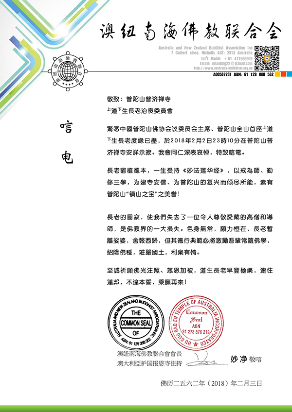 佛教-海内外各界致唁电悼念普陀山上道下生长老