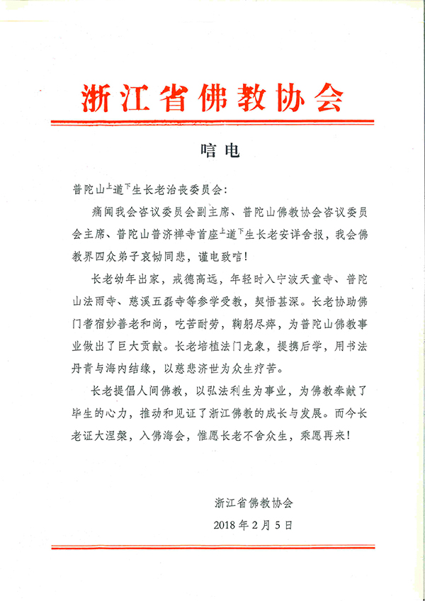 佛教-海内外各界致唁电悼念普陀山上道下生长老