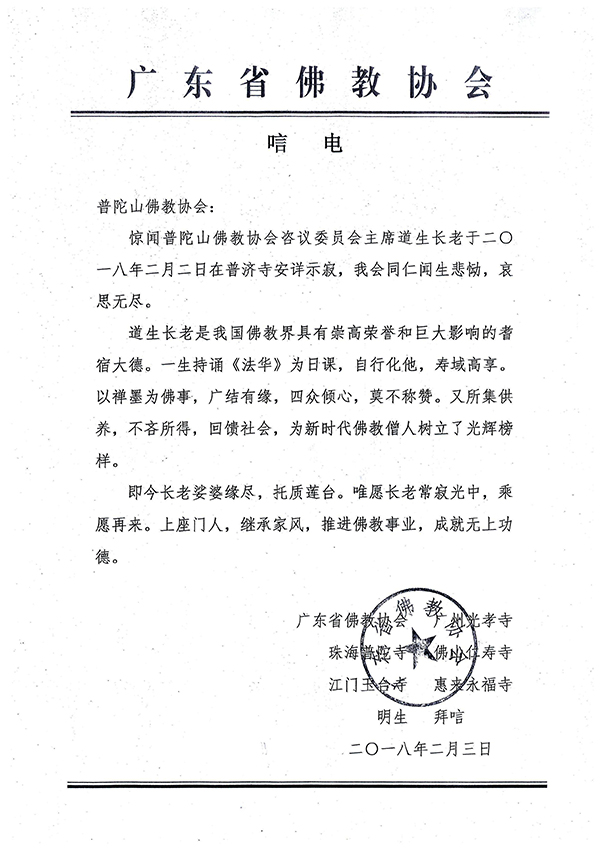 佛教-海内外各界致唁电悼念普陀山上道下生长老