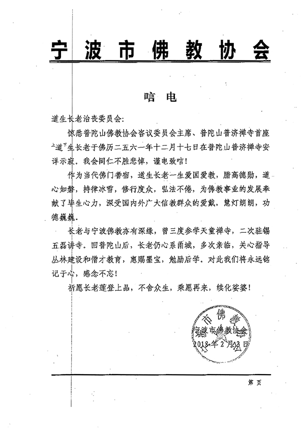 佛教-海内外各界致唁电悼念普陀山上道下生长老
