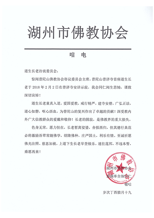 佛教-海内外各界致唁电悼念普陀山上道下生长老