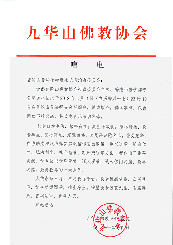 佛教-海内外各界致唁电悼念普陀山上道下生长老