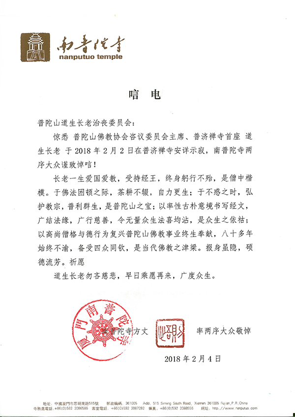 佛教-海内外各界致唁电悼念普陀山上道下生长老