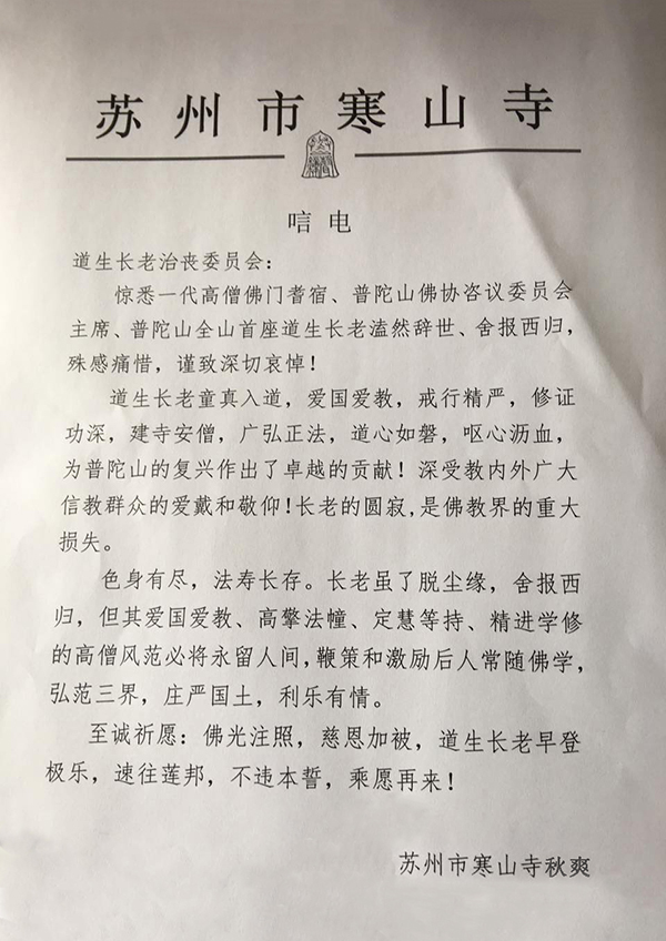 佛教-海内外各界致唁电悼念普陀山上道下生长老